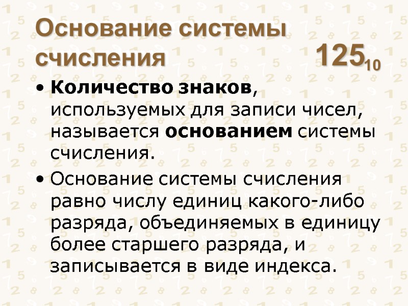 Основание системы счисления Количество знаков, используемых для записи чисел, называется основанием системы счисления. Основание